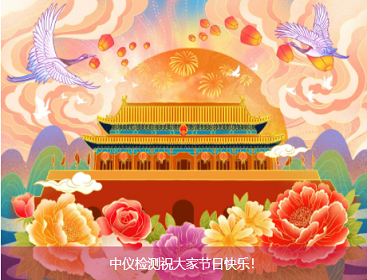 中秋&國慶放假通知