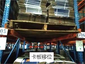 D05～06之間卡板移位(1).png