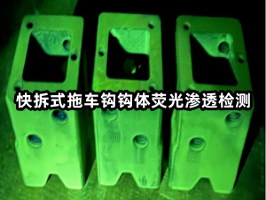 快拆式拖車鉤鉤體熒光滲透檢測.png