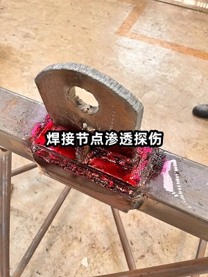 焊接節(jié)點滲透探傷.jpg