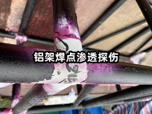 鋁架焊點滲透探傷.png