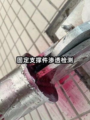 固定支撐件滲透檢測.jpg