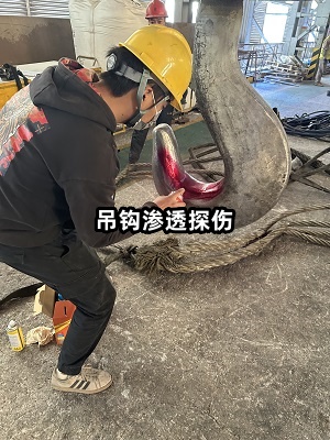 吊鉤滲透探傷.jpg