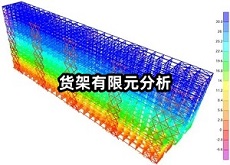貨架有限元分析.jpg
