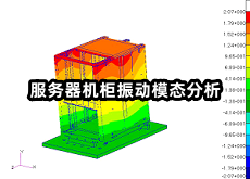 服務(wù)器機(jī)柜振動(dòng)模態(tài)分析.png