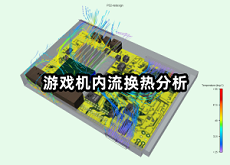 游戲機(jī)內(nèi)流換熱分析.png