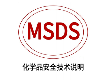 MSDS報告